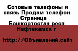 Сотовые телефоны и связь Продам телефон - Страница 10 . Башкортостан респ.,Нефтекамск г.